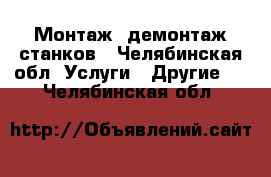 Монтаж, демонтаж станков - Челябинская обл. Услуги » Другие   . Челябинская обл.